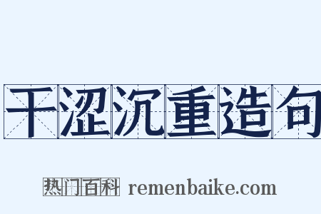 干涩沉重造句是什么意思的图片
